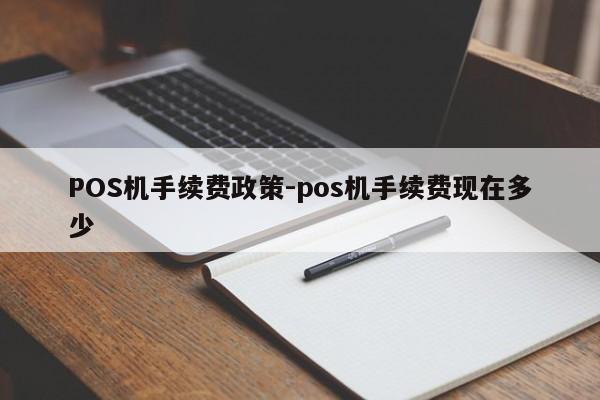 湟源POS机手续费政策-pos机手续费现在多少