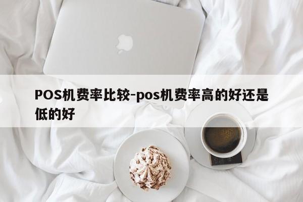 湟源POS机费率比较-pos机费率高的好还是低的好